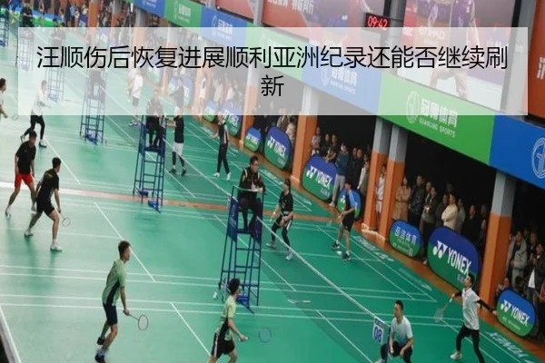 汪顺伤后恢复进展顺利亚洲纪录还能否继续刷新