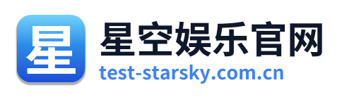 星空娱乐官网
